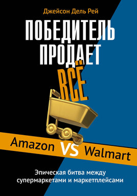 Победитель продаёт всё. Дель Рей Д. Printed books Азбука бизнес Default Title