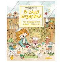 В саду Базилика. Как появляются новые растения?