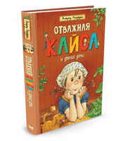 Отважная Кайса и другие дети/Линдгрен А.
