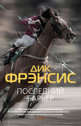 Последний барьер. Дик Фрэнсис Print Books Азбука Default Title
