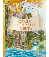 Сказки старого света