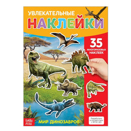 Мир динозавров. Увлекательные наклейки Printed books Сима-ленд Default Title