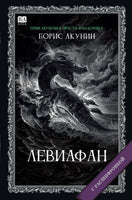 Левиафан с расшифровкой. Акунин Борис