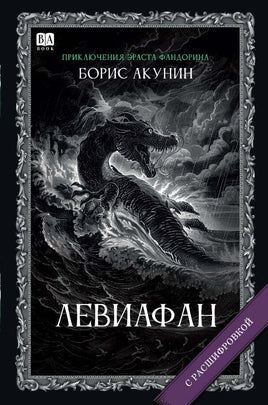 Левиафан с расшифровкой. Акунин Борис Print Books Бабук книжный клуб Default Title
