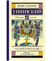 Сказки и рассказы.  Ушинский Константин Дмитриевич