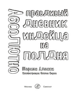 Абсолютно правдивый дневник индейца на полдня