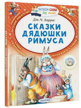 Сказки дядюшки Римуса Малыш Default Title