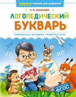 Логопедический букварь. Е. Косинова