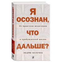 Я осознан, что дальше? От практики медитации к пробужденной жизни