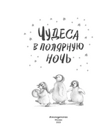 Чудеса в полярную ночь Printed books ЭКСМО