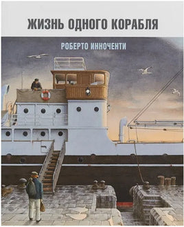 Жизнь одного корабля | Инноченти Роберто