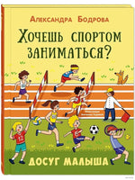 Хочешь спортом заниматься? Printed books ЭНАС Default Title