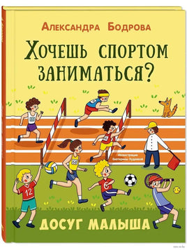 Хочешь спортом заниматься? Printed books ЭНАС Default Title