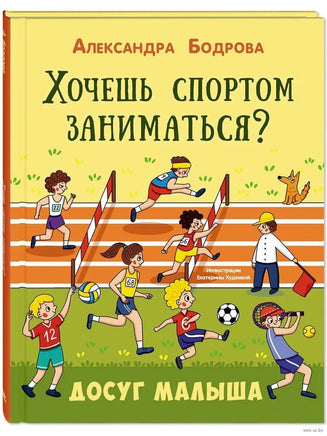 Хочешь спортом заниматься? Printed books ЭНАС Default Title