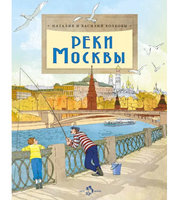Реки Москвы. Наталия и Василий Волковы