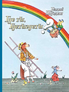 Где ты, Гдетыгдеты? Printed books Мелик Пашаев Default Title
