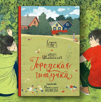 Городская штучка