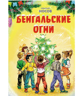 Бенгальские огни. Носов Н.