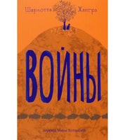 Войны. Шарлотта Жангра