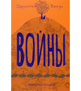 Войны. Шарлотта Жангра Printed books Самокат Default Title