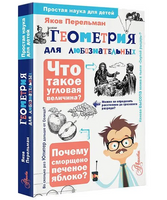 Геометрия для любознательных