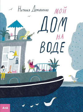 Мой дом на воде. Наталья Демьяненко Printed books Ад Маргинем Default Title
