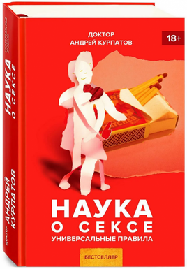 Наука о сексе. Универсальные правила/ Курпатов А.В. Printed books Капитал Default Title