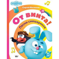 От винта! Песни смешариков