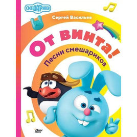 От винта! Песни смешариков Printed books АСТ Default Title