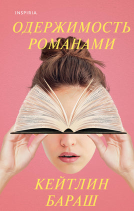 Одержимость романами. Кейтлин Бараш Printed books Эксмо Default Title