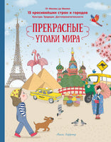 Прекрасные уголки мира. А. Лаффэтер