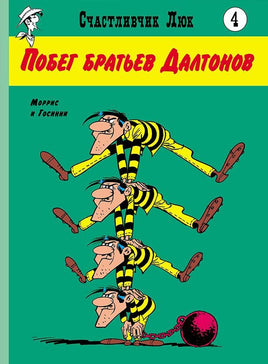 Побег братьев Далтонов. Счастливчик Люк Printed books Мелик Пашаев Default Title