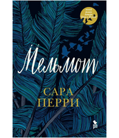 Мельмот. Перри Сара