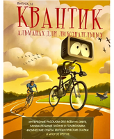 Квантик. Альманах для любознательных. Выпуск 12