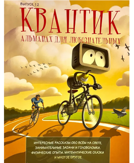 Квантик. Альманах для любознательных. Выпуск 12 Printed books МЦНМО Default Title