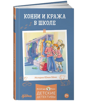 Конни и кража в школе