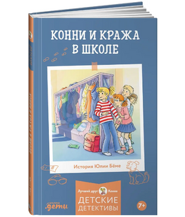 Конни и кража в школе Printed books Альпина Default Title