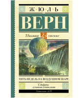 Пять недель на воздушном шаре.  Верн Жюль