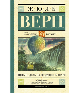 Пять недель на воздушном шаре. Верн Жюль Printed books АСТ Default Title