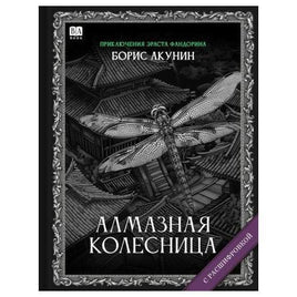 Алмазная колесница. Роман с расшифровкой. Борис Акунин
