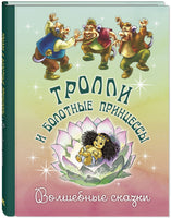 Тролли и болотные принцессы. Волшебные сказки Printed books ЭНАС Default Title