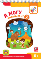 Я могу читать сам! 2 ступень. 5+ Букварь