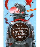 Как славный рыцарь сэр Бидон дракона победил. Книгаигра
