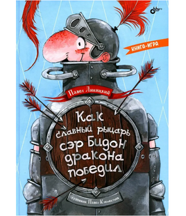 Как славный рыцарь сэр Бидон дракона победил. Книгаигра Printed books BHV Default Title