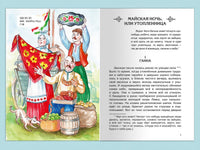 Гоголь Н. Вечера на хуторе близ Диканьки