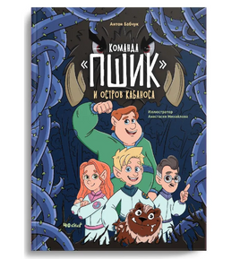 Команда ПШИК и остров Кабаноса. А.Бабчук Printed books 40 Книг Default Title
