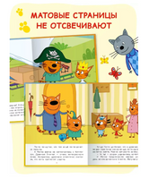 Три кота. Читаю сам. 8 историй по слогам