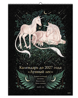 Лунный лес. Календарь до 2027 года.