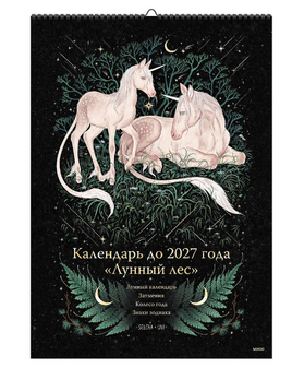 Лунный лес. Календарь до 2027 года. Printed books МИФ Default Title