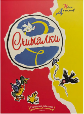 Считалки. Демьянов И. Странички-невелички Printed books РЕЧЬ Default Title